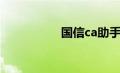 国信ca助手（国信ca）