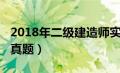 2018年二级建造师实务（2018年二级建造师真题）