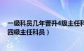 一级科员几年晋升4级主任科员（一级科员几年可以晋升为四级主任科员）