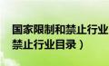 国家限制和禁止行业目录2023（国家限制和禁止行业目录）