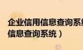 企业信用信息查询系统官网(全国)（企业信用信息查询系统）