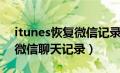 itunes恢复微信记录到手机上（itunes恢复微信聊天记录）