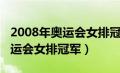 2008年奥运会女排冠军是哪个队（2008年奥运会女排冠军）