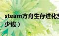 steam方舟生存进化多少钱（方舟生存进化多少钱）