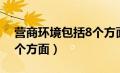 营商环境包括8个方面内容（营商环境包括8个方面）