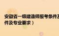 安徽省一级建造师报考条件及专业要求（一级建造师报考条件及专业要求）