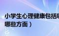 小学生心理健康包括哪些方面（心理健康包括哪些方面）