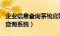 企业信息查询系统官网(全国)（中国企业信息查询系统）