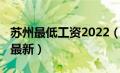 苏州最低工资2022（苏州最低工资标准2020最新）