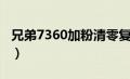 兄弟7360加粉清零复位（兄弟7360加粉清零）