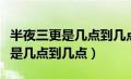 半夜三更是几点到几点脑筋急转弯（半夜三更是几点到几点）