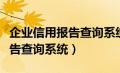 企业信用报告查询系统官方网站（企业信用报告查询系统）