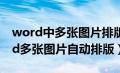 word中多张图片排版的方法教程详解（word多张图片自动排版）