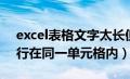 excel表格文字太长但不换行（excel怎么换行在同一单元格内）