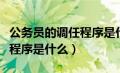 公务员的调任程序是什么意思（公务员的调任程序是什么）