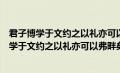 君子博学于文约之以礼亦可以弗畔矣夫中畔的意思（君子博学于文约之以礼亦可以弗畔矣夫）