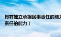 具有独立承担民事责任的能力证明材料（具有独立承担民事责任的能力）