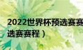 2022世界杯预选赛赛程积分（2022世界杯预选赛赛程）