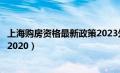 上海购房资格最新政策2023外地人（上海购房资格最新政策2020）