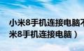 小米8手机连接电脑不弹出usb连接设置（小米8手机连接电脑）