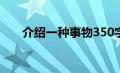 介绍一种事物350字（介绍一种事物）