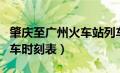 肇庆至广州火车站列车时刻表（广州火车站列车时刻表）