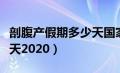 剖腹产假期多少天国家规定（剖腹产假期多少天2020）