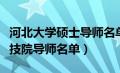 河北大学硕士导师名单（河北大学研究生院生技院导师名单）