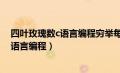 四叶玫瑰数c语言编程穷举每一个4位数思路（四叶玫瑰数c语言编程）