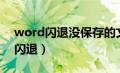 word闪退没保存的文档可以找回吗（word闪退）