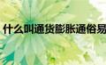 什么叫通货膨胀通俗易懂（通货膨胀的实质）