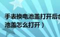 手表换电池盖打开后合不上怎么办（手表换电池盖怎么打开）