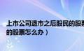 上市公司退市之后股民的股票怎么办（上市公司退市后股民的股票怎么办）