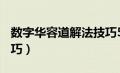 数字华容道解法技巧5x7（数字华容道解法技巧）