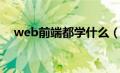 web前端都学什么（web前端学习内容）