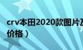 crv本田2020款图片及报价（crv本田2020款价格）