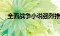 全面战争小说强烈推荐（全面战争小说）