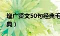 增广贤文50句经典毛笔字（增广贤文50句经典）