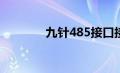 九针485接口接线图（九针）