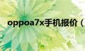 oppoa7x手机报价（oppoa7x手机价格）