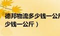 德邦物流多少钱一公斤运费外省（德邦物流多少钱一公斤）