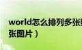 world怎么排列多张照片（word怎么排列多张图片）