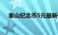 泰山纪念币5元最新价格（泰山纪念币）