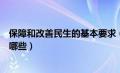 保障和改善民生的基本要求（保障和改善民生的主要内容有哪些）