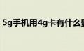 5g手机用4g卡有什么影响（5g手机用4g卡）