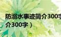 防溺水事迹简介300字怎么写（防溺水事迹简介300字）