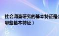 社会调查研究的基本特征是()(10分)标记（社会调查研究有哪些基本特征）