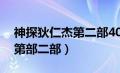 神探狄仁杰第二部40集央视网（神探狄仁杰第部二部）