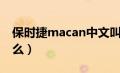 保时捷macan中文叫什么（macan中文叫什么）