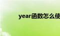 year函数怎么使用（year函数）